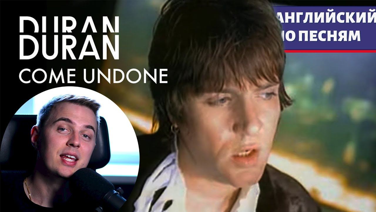 АНГЛИЙСКИЙ ПО ПЕСНЯМ - Duran Duran: Come Undone смотреть онлайн