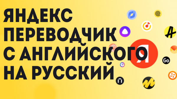яндекс переводчик с английского на русский