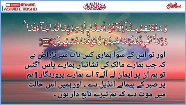 Surah Al Araf Ayat 123 to 129 | Quran Pak Asan Tarjuma Aor Tashreeh | Dars e Quran Pashto Para 9 смотреть онлайн