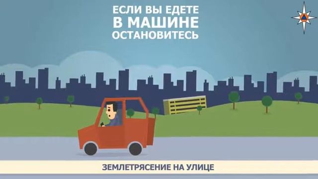 ПРАВИЛА ПОВЕДЕНИЯ ПРИ ЗЕМЛЕТРЯСЕНИИ, ЕСЛИ ТЫ НАХОДИШЬСЯ НА УЛИЦЕ смотреть онлайн
