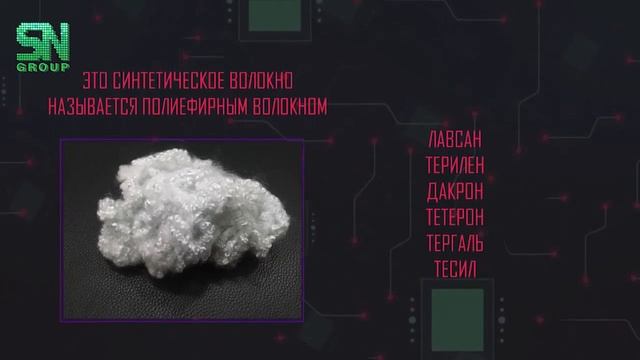 SN GROUP: Полиэфирное волокно, нетканые материалы, геотекстиль, синтепон, флизелин смотреть онлайн