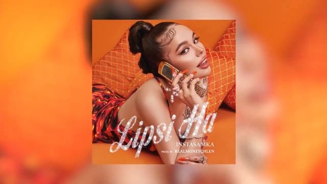 8D | INSTASAMKA - LIPSI HA | 8D Audio смотреть онлайн