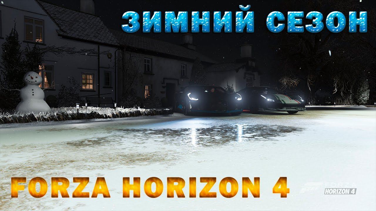 #Forza Horizon 4 Игра по сети Проходим ЗИМНИЙ СЕЗОН смотреть онлайн