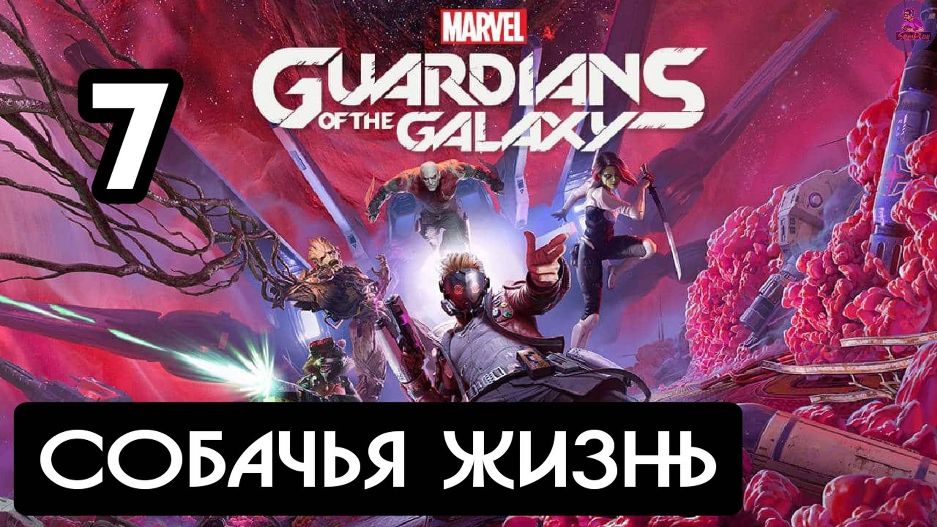 Прохождение Guardians of the Galaxy(Стражи галактики) - 7.Собачья жизнь смотреть онлайн