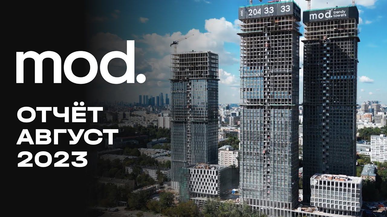 MOD | Август 2023 | Динамика строительства | MR Group