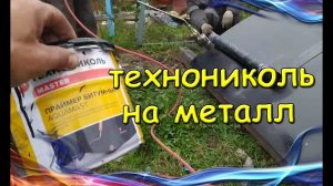 Кровля.Технониколь на металл. Стеклоизол ТКП на козырёк. Soft roof - TECHNONICOL.