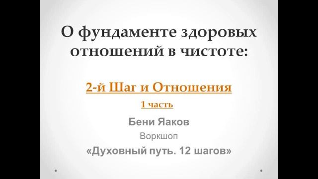 100. Бени Яаков. "Духовный путь 12 шагов". О фундаменте здоровых отношений: 2 Шаг и Отношения - 1 ч смотреть онлайн