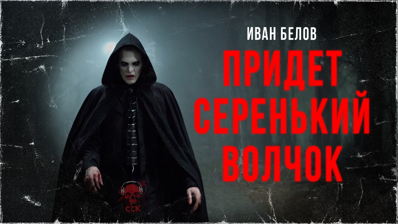 ПРИДЕТ СЕРЕНЬКИЙ ВОЛЧОК: Упырь Рух Бучила | ССК смотреть онлайн