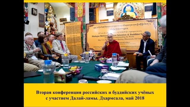 Шустова А.М. Диалоги Далай-ламы с российскими учеными: как одухотворить науку смотреть онлайн