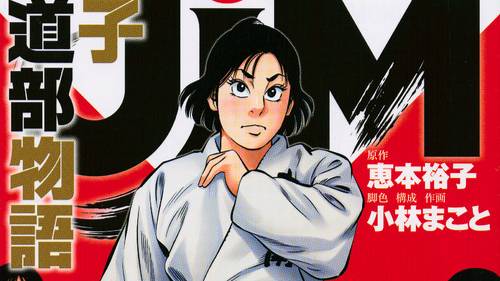 【漫画】日本女子柔道初の金メダリスト”恵本裕子”原作⁉️小林まことが描く本格柔道漫画🥋『ＪＪＭ　女子柔道部物語』【公式】 смотреть онлайн