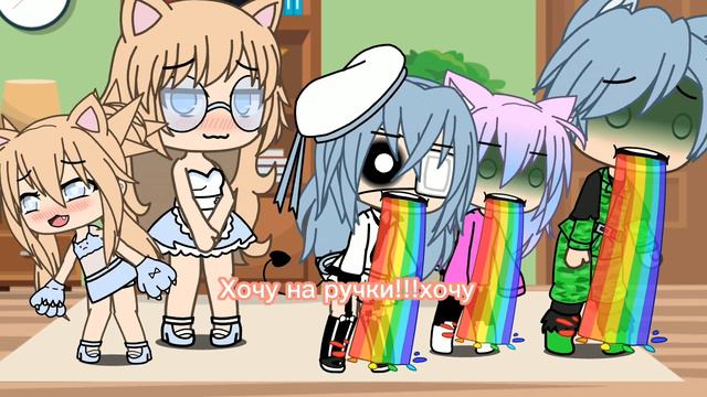 [Хочу на ручки]meme.♡Нарлин♡ смотреть онлайн