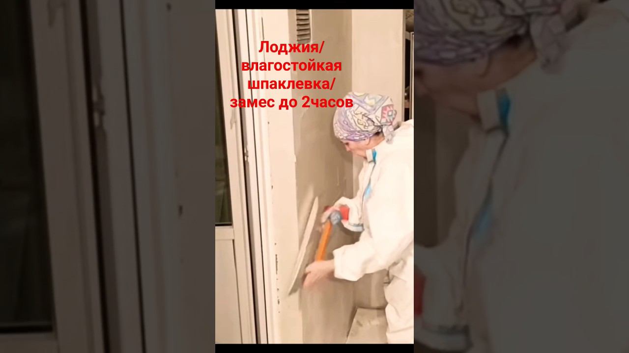 Лоджия шпатлёвка стен #лоджия #шпатлевка #цементная #гладилка смотреть онлайн