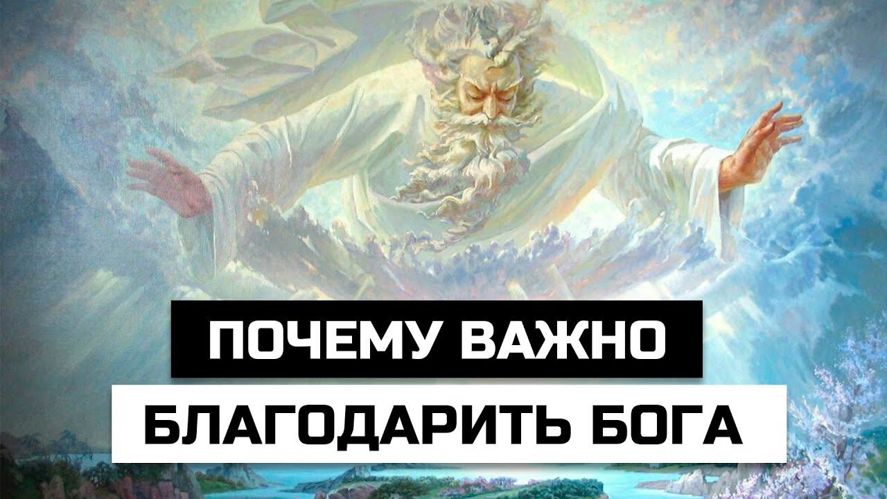 Почему важно благодарить Бога за плохое и хорошее смотреть онлайн