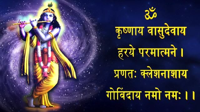 Om Krishnaya Vasudevaya Haraye | ॐ कृष्णाय वासुदेवाय हरये परमात्मने | 108 times смотреть онлайн