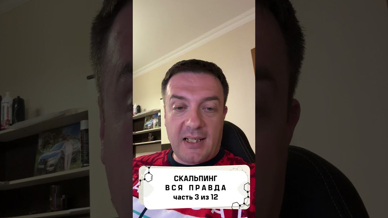 Вся правда о скальпинге! часть 3 из 12 #трейдинг #метатрейдер #торговыйробот смотреть онлайн