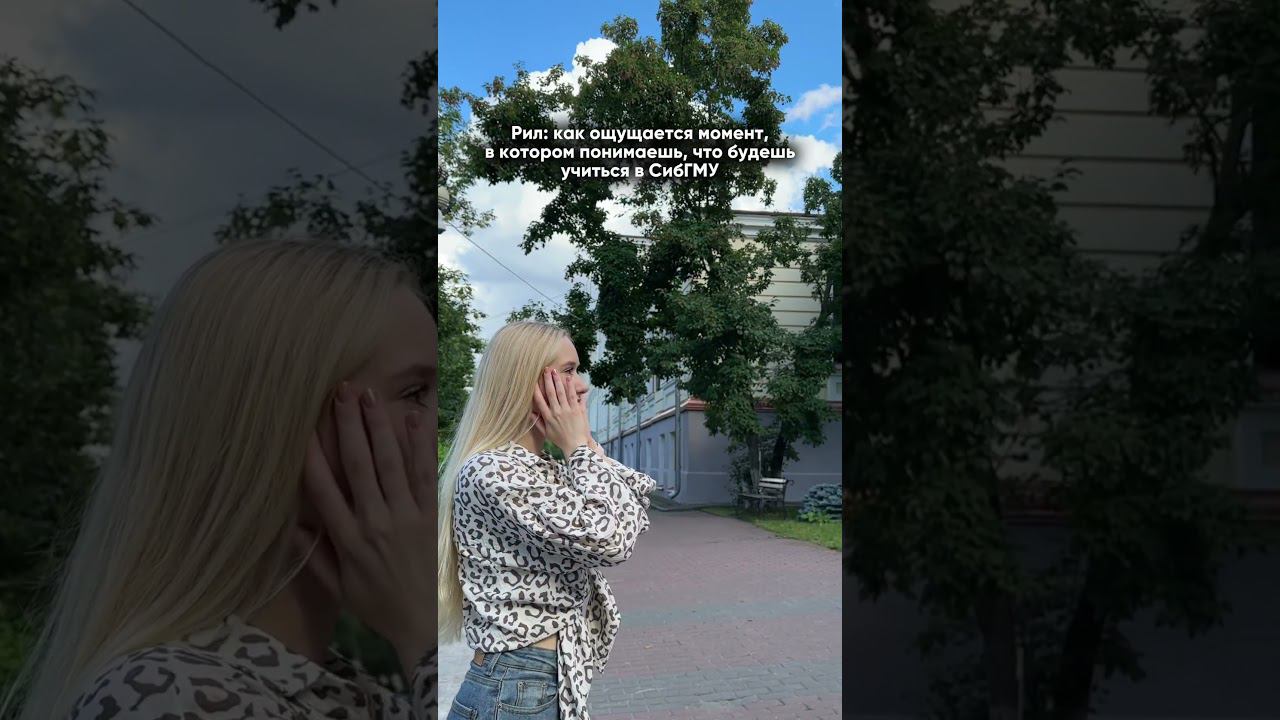 Волшебный момент #sibmed #сибгму #университет смотреть онлайн