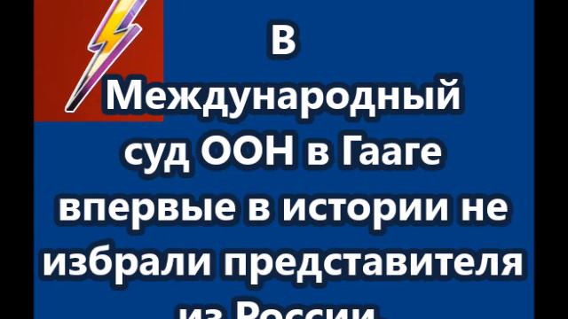 В Международный суд ООН в Гааге не избрали представителя из России смотреть онлайн