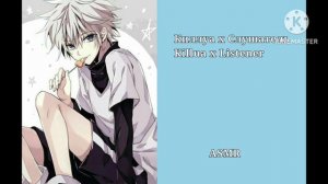 ASMR Killua x listener pt. 2 (финалочка)/ АСМР Киллуа х Слушатель