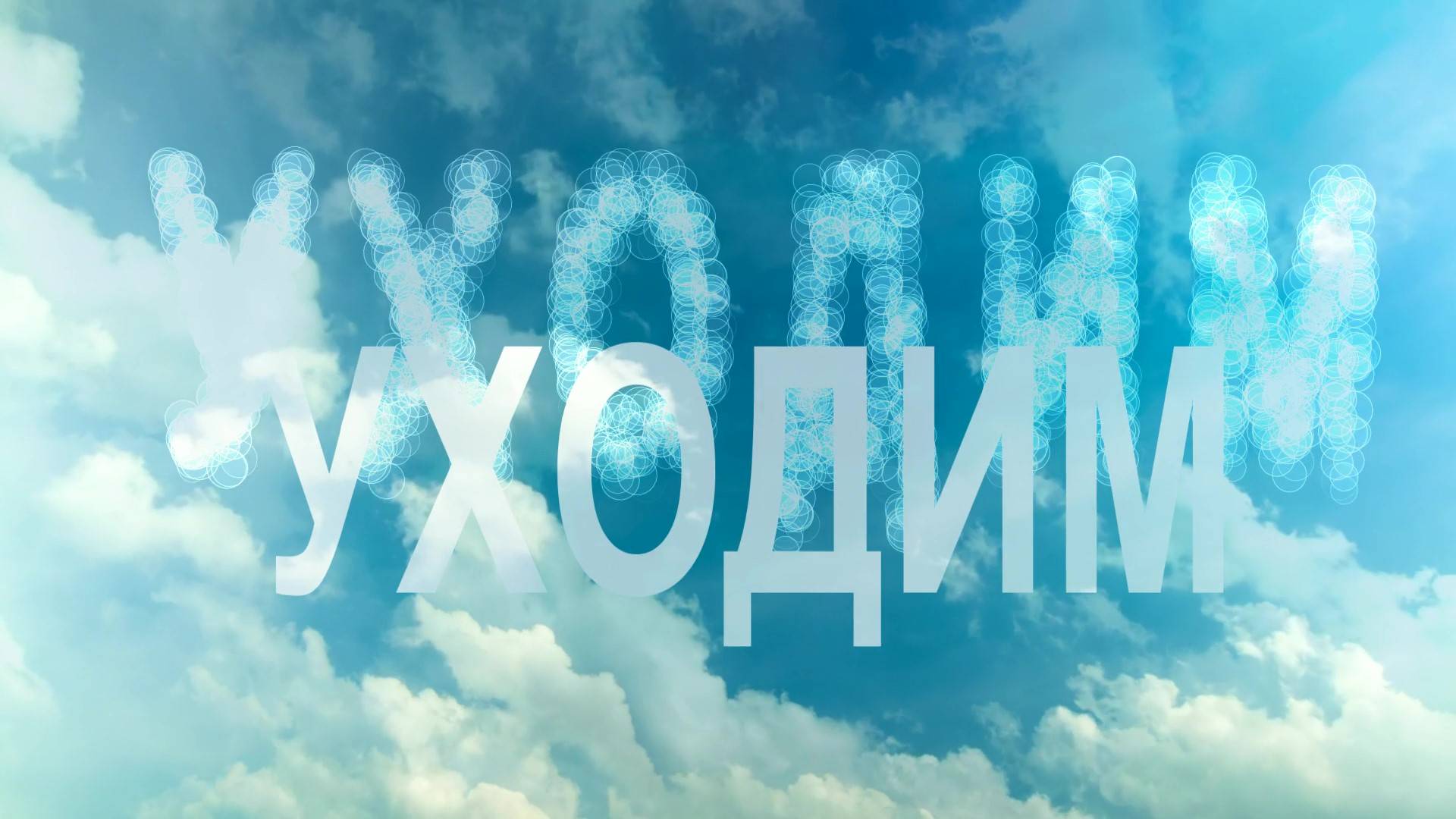 УХОДИМ. Юрий Сергеев. смотреть онлайн