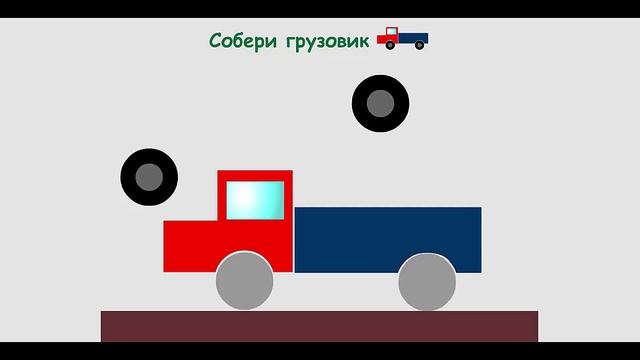 Развивающие видео конструктор собираем грузовик смотреть онлайн