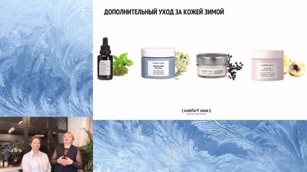 Зимний уход [ comfort zone ]