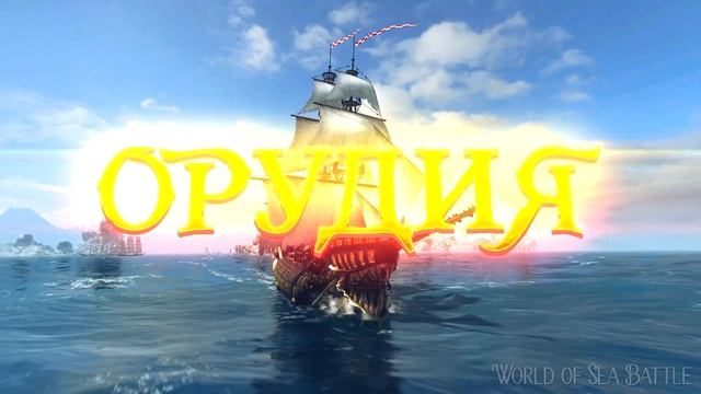 DEADFISH/ Флотилия World of Sea Battle / Сборка / HOUND смотреть онлайн