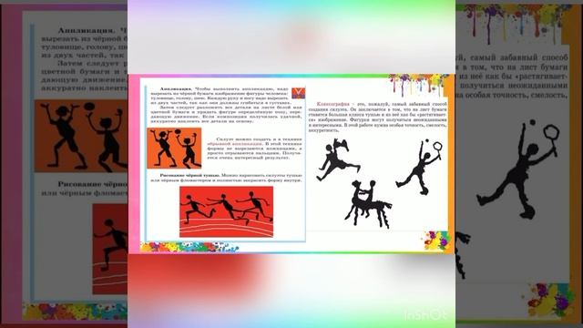 Художественный труд 2 класс. Тема: Силуэт. Способы создания силуэта.