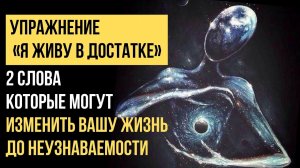 ?Два важных слова, которые изменят твою жизнь. Аффирмации