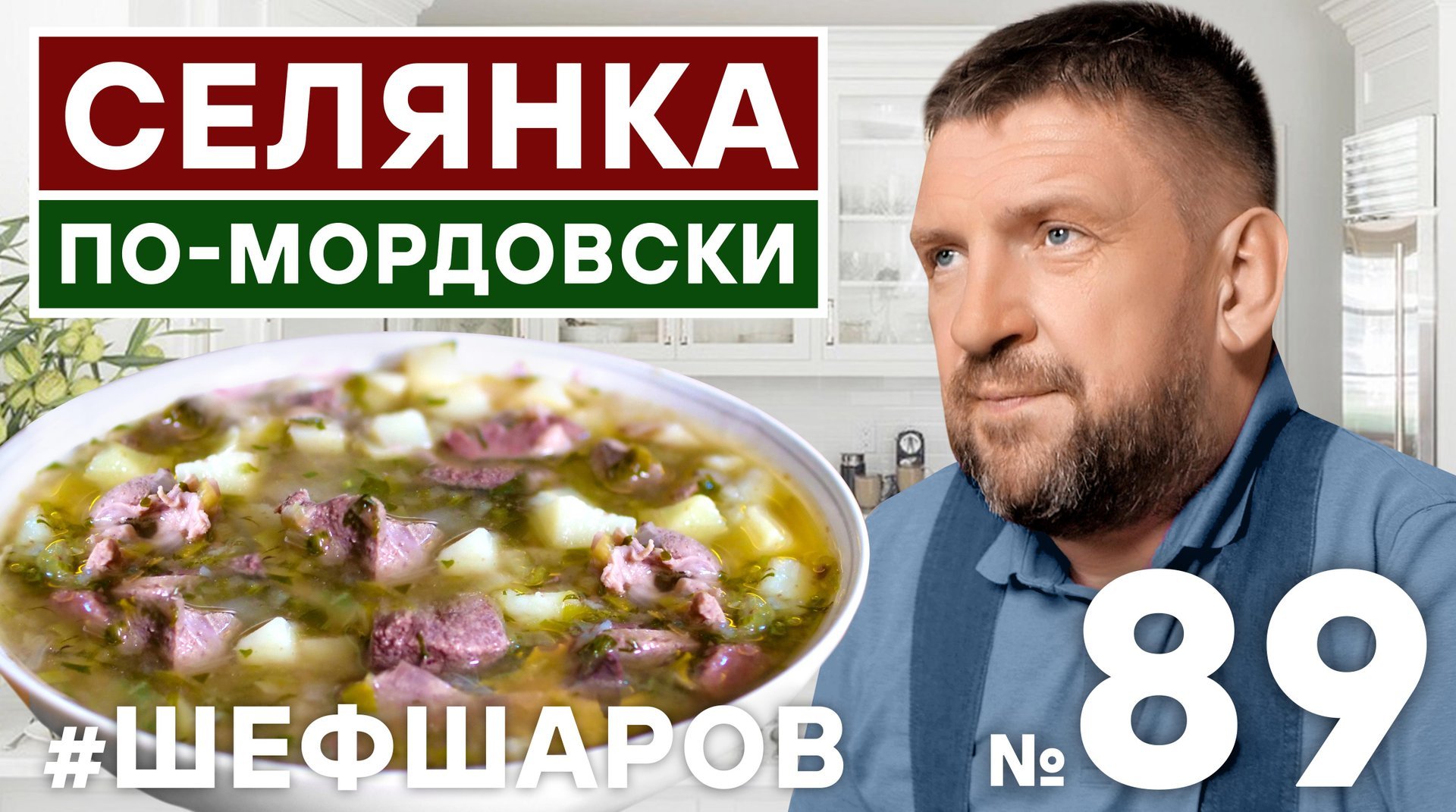 ШЕФ ШАРОВ
