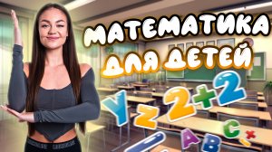 Изучаем математику // образовательные видео Valynha