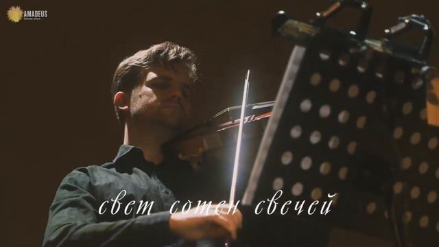 «Вивальди при свечах» от Amadeus Concerts смотреть онлайн