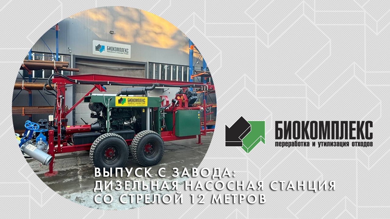 Дизельная насосная станция со стрелой 12М смотреть онлайн