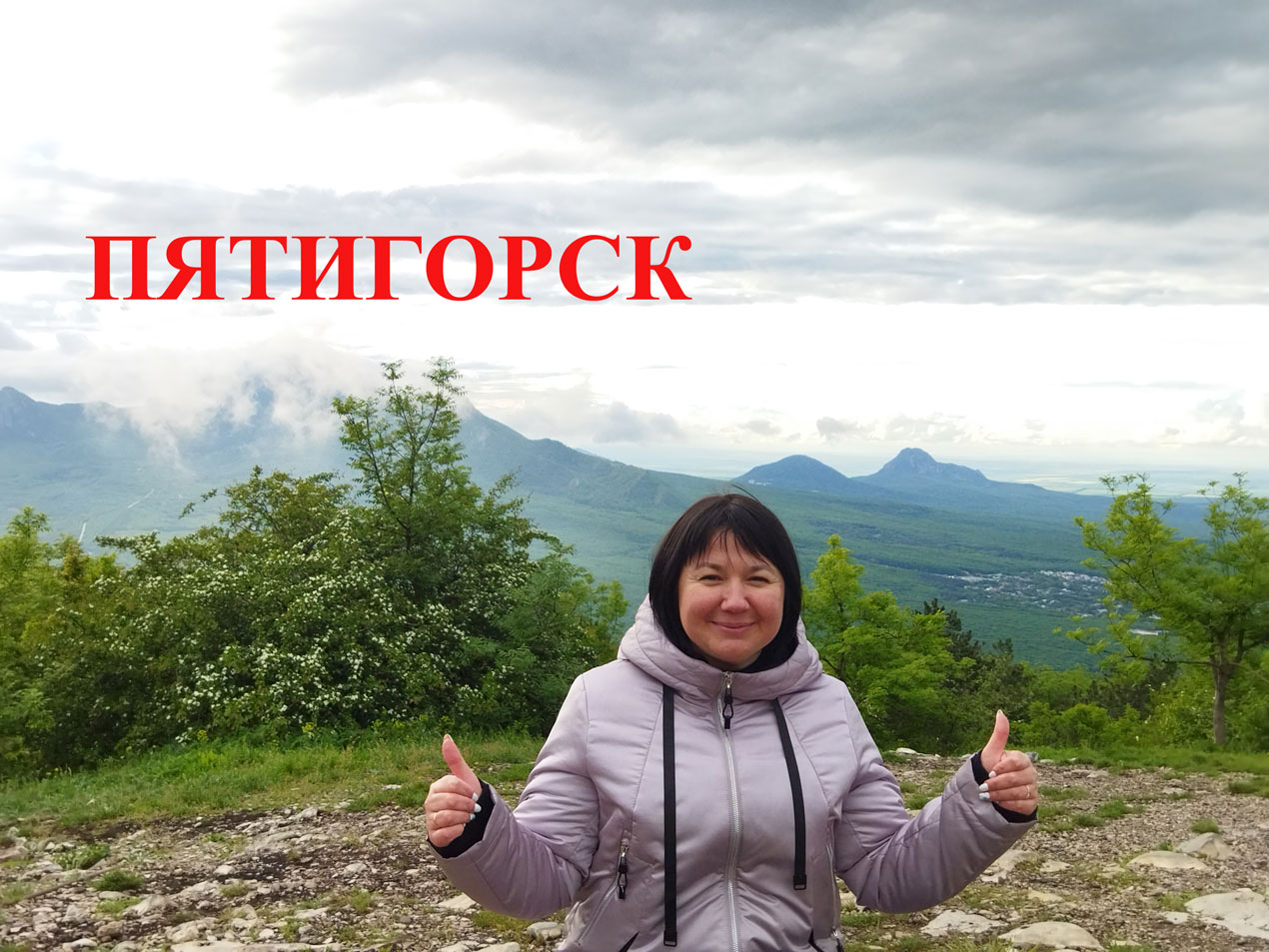 Пятигорск.mp4 смотреть онлайн