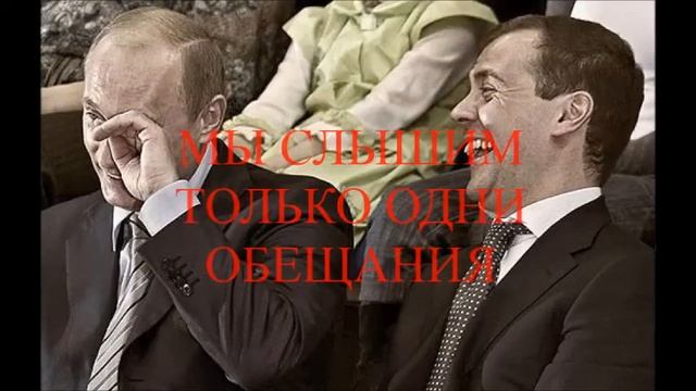 МЫ СЛЫШИМ ТОЛЬКО ОДНИ ОБЕЩАНИЯ смотреть онлайн