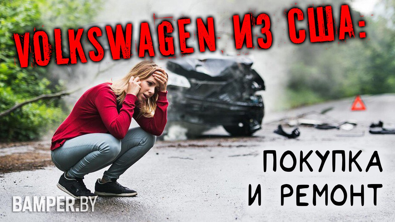 Volkswagen из США: покупка и ремонт смотреть онлайн