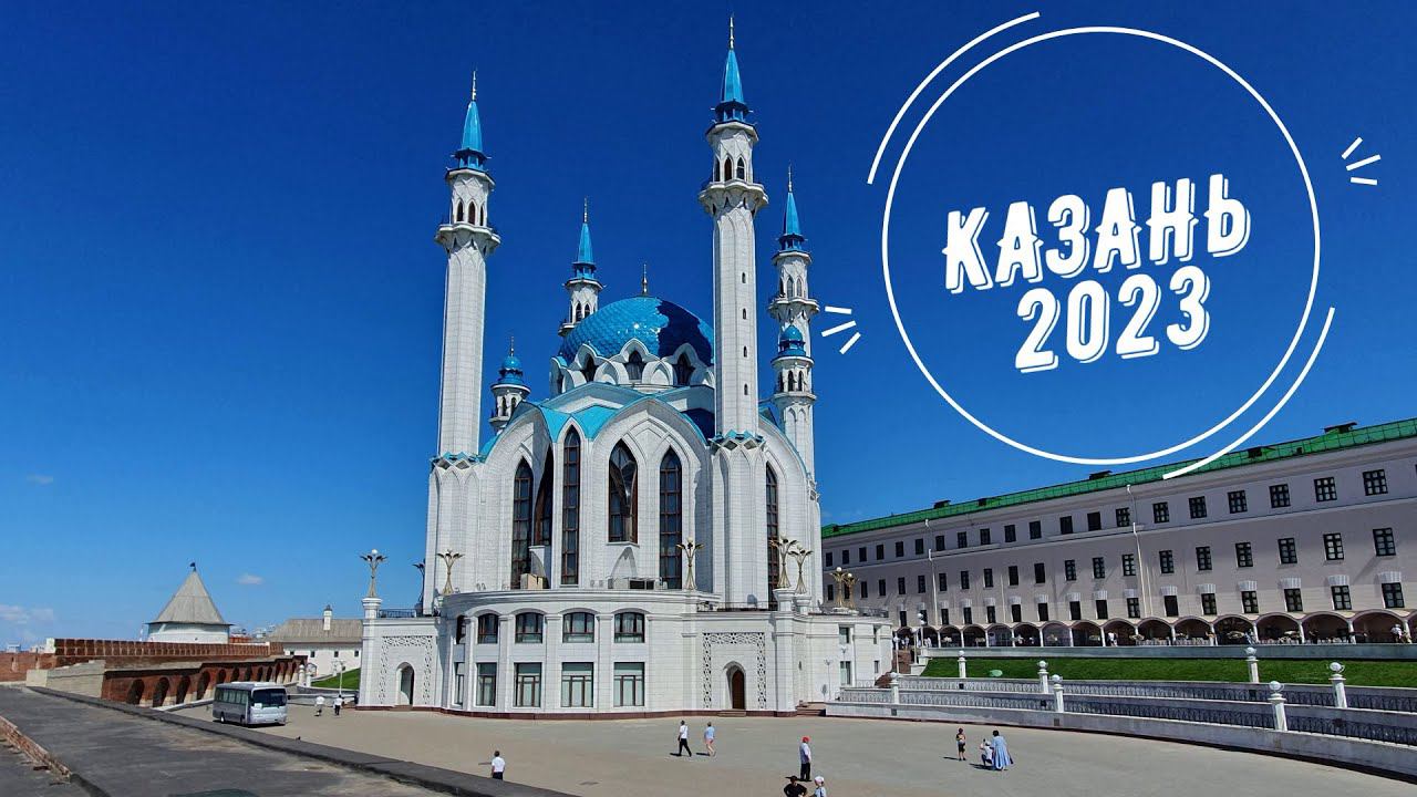 Казань + Свияжск 2023 (Kazan, Sviyazhsk 2023) смотреть онлайн