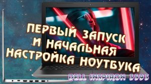 Первый запуск и начальная настройка нового ноутбука Dell. Какие программы ставить на новый ноут комп
