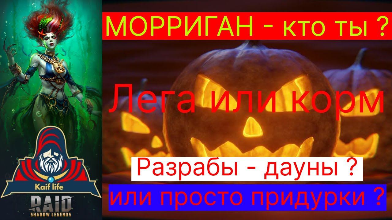 Морриган - КОРМ или ИМБА ? Разрабы не уважают игроков или просто придурки ? Обзор героя слияния RAID смотреть онлайн