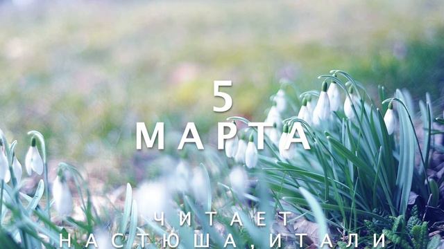 5 Марта - Счастливая медитация смотреть онлайн