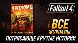 Fallout 4 - Все журналы "Потрясающе крутые истории"