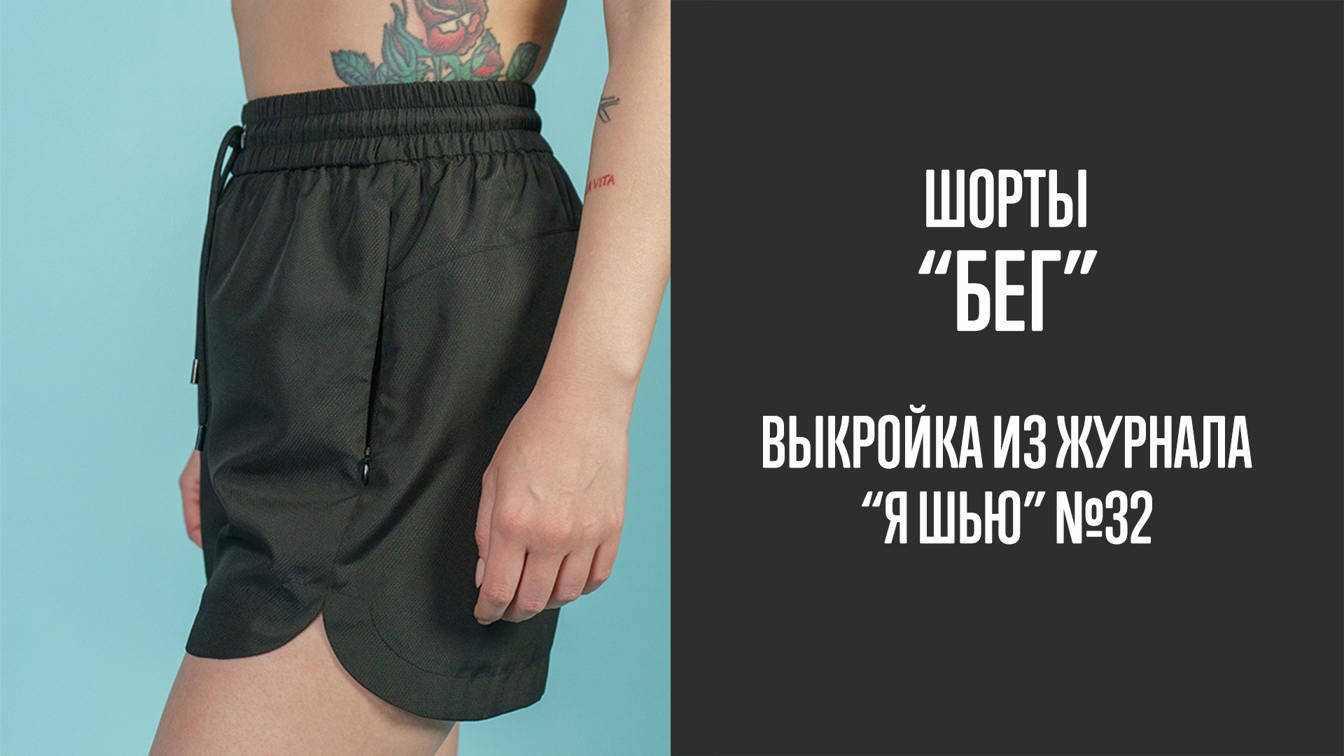 Шорты "БЕГ". Журнал "Я шью" №32