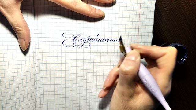 Красивый почерк, пиши красиво, каллиграфия, перо, тушь смотреть онлайн