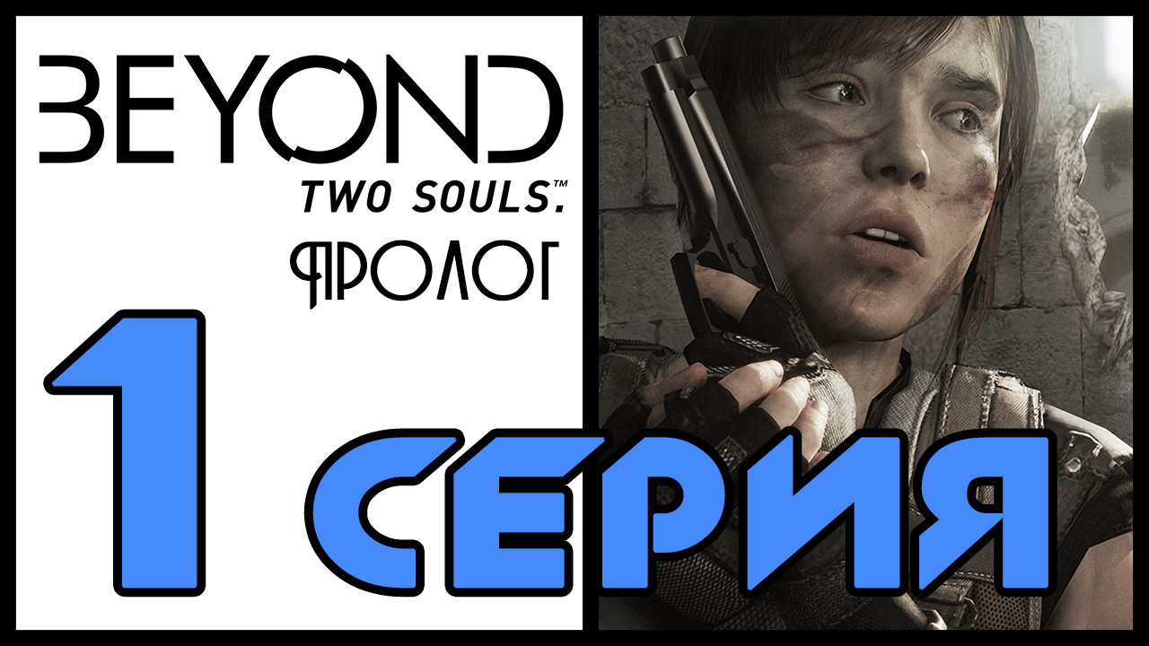Beyond: Two souls - Пролог, Сломленная, Эксперимент, Посольство - Прохождение [#1] | PS3 (2013 г.)