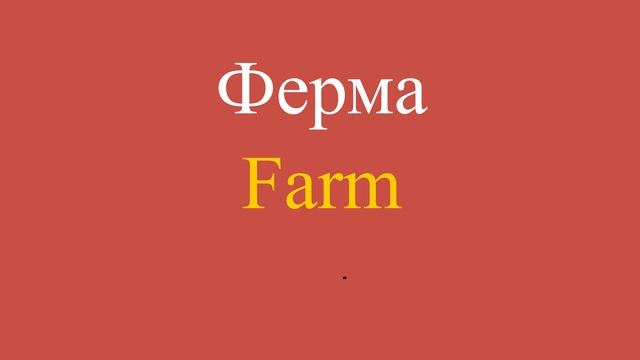 Ферма по-английски смотреть онлайн