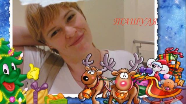 С НОВЫМ ГОДОМ ВАС МОИ ДРУЗЬЯ ! ! ! ! !.wmv смотреть онлайн