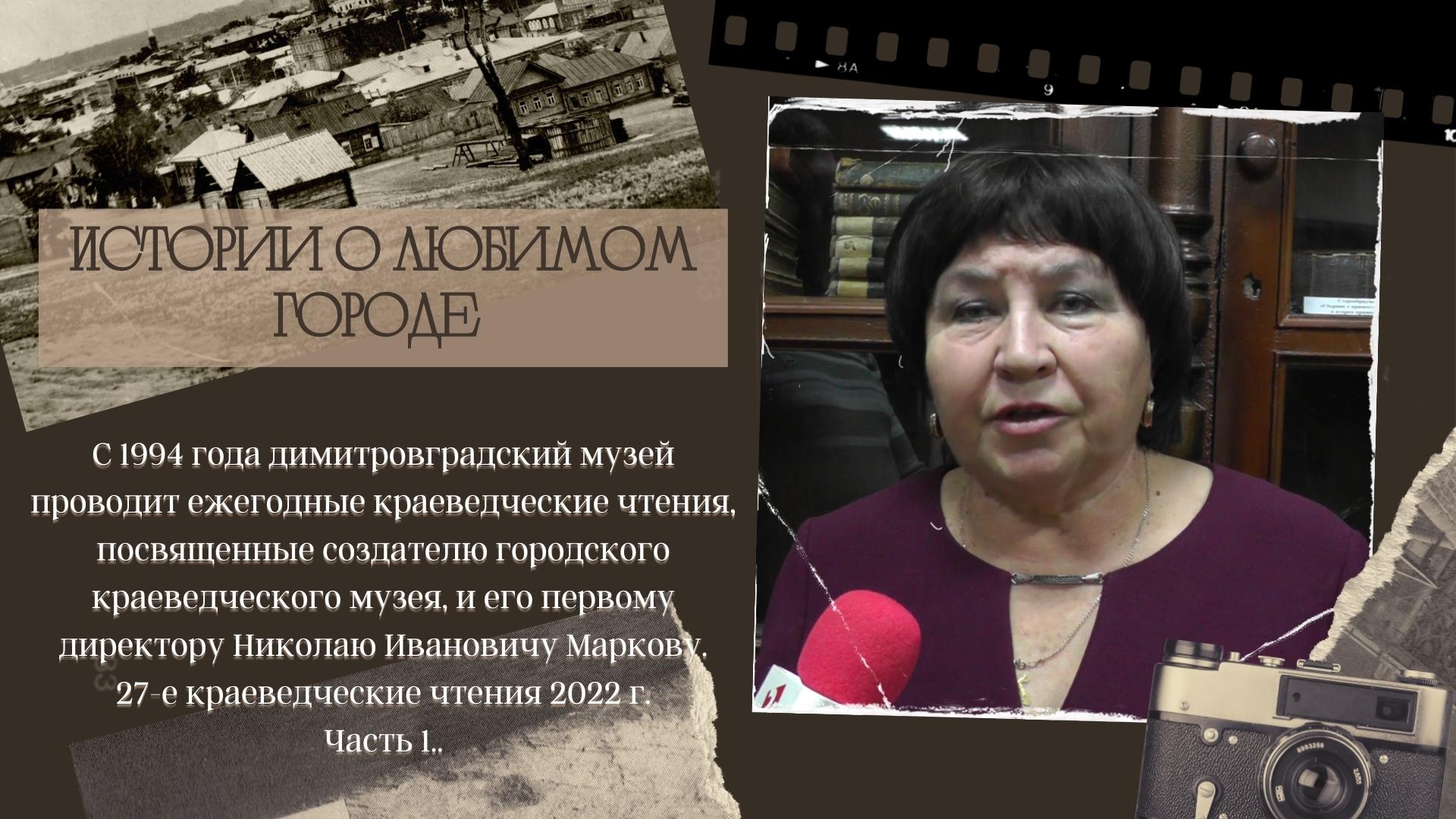 Истории о любимом городе. Димитровград - Мелекесс. № 41 Марковские чтения №1 смотреть онлайн