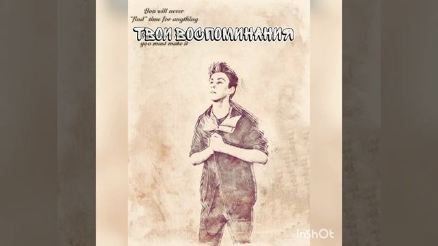 Твои воспоминания смотреть онлайн