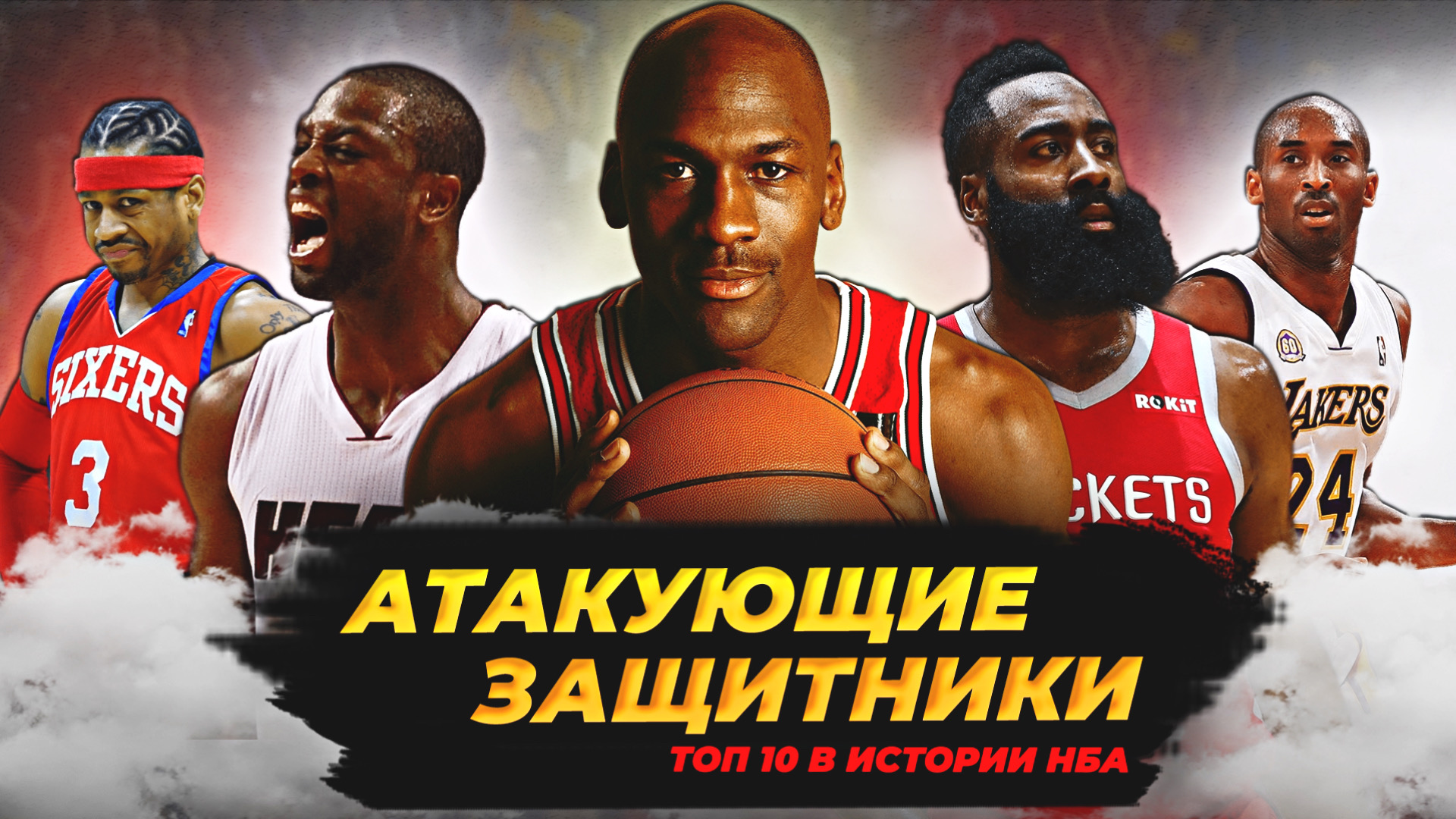 ЛУЧШИЕ АТАКУЮЩИЕ ЗАЩИТНИКИ В ИСТОРИИ НБА - ТОП 10! #нба #баскетбол #топ #атакующиезащитники смотреть онлайн