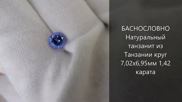 Драгоценные камни Баснословно: Натуральный фиолетовато-синий танзанит круг 7,02x6,95мм 1,42 карат смотреть онлайн