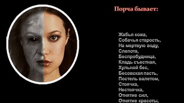 Разновидности порчи смотреть онлайн